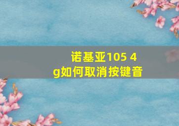 诺基亚105 4g如何取消按键音